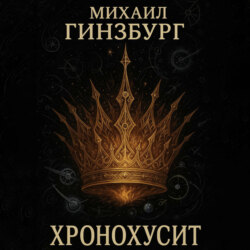 ХроноХусит