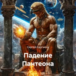 Падение Пантеона