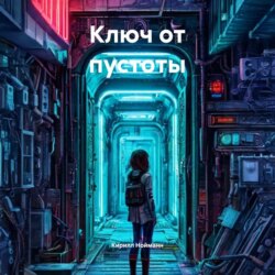 Ключ от пустоты