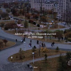 Addict with a Pen. Сборник мыслей из 2019 года