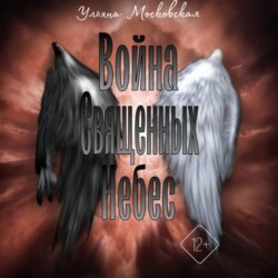 Война священных небес