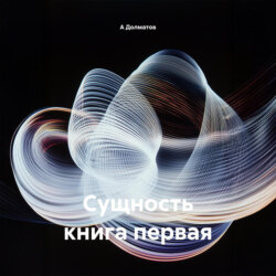 Сущность книга первая