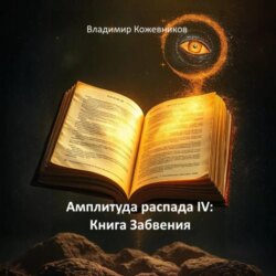 Амплитуда распада IV: Книга Забвения