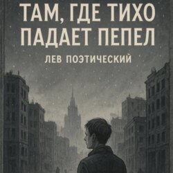Там, где тихо падает пепел