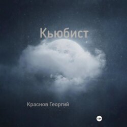 Кьюбист