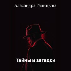 Тайны и загадки