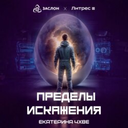 Пределы Искажения
