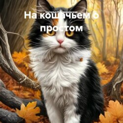 На кошачьем о простом