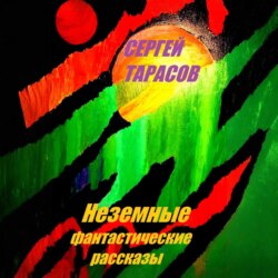 Неземные фантастические рассказы