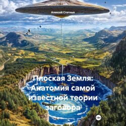 Плоская Земля: Анатомия самой известной теории заговора