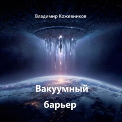 Вакуумный барьер