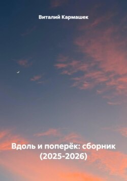 Вдоль и поперёк: сборник (2025-2026)