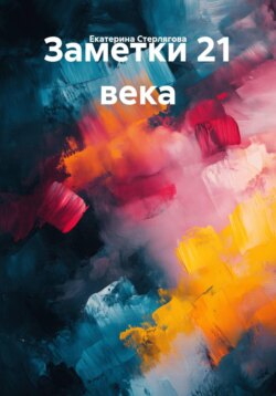 Заметки 21 века