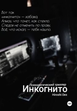Инкогнито.