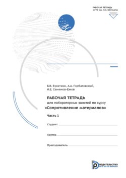 Рабочая тетрадь для лабораторных занятий по курсу «Сопротивление материалов». Часть 1