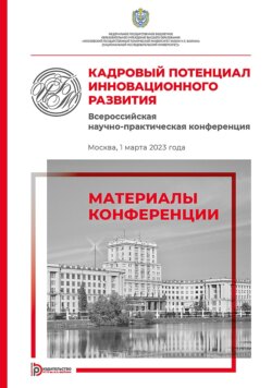 Кадровый потенциал инновационного развития. Всероссийская научно-практическая конференция (Москва, 1 марта 2023 года)