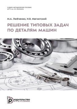 Решение типовых задач по деталям машин