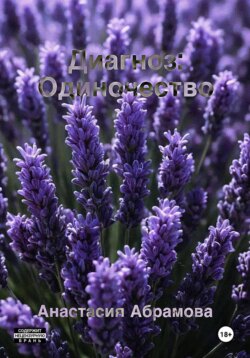 Диагноз: Одиночество