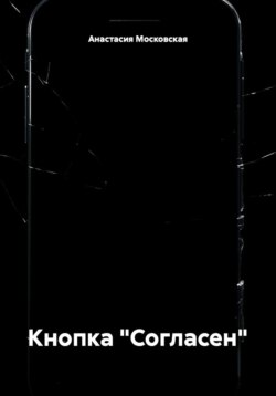Кнопка "Согласен"