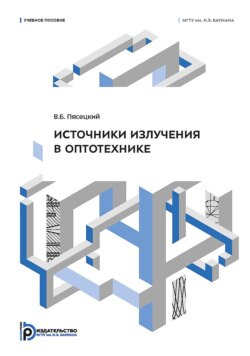 Источники излучения в оптотехнике