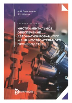 Инструментальное обеспечение автоматизированного машиностроительного производства