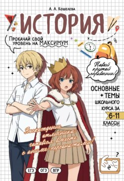 История. Прокачай свой уровень на максимум