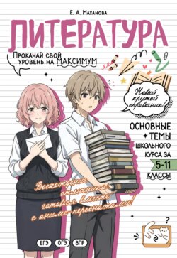 Литература. Прокачай свой уровень на максимум