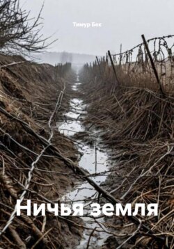 Ничья земля