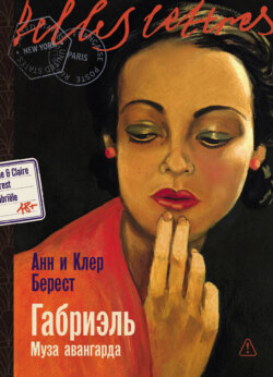 Габриэль: Муза авангарда