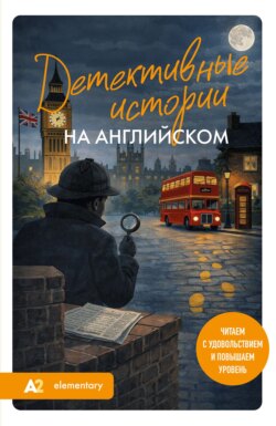Детективные истории на английском. А2. Читаем с удовольствием и повышаем уровень