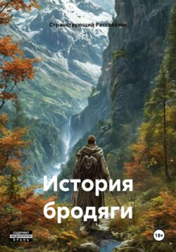 История бродяги
