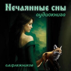 Нечаянные сны