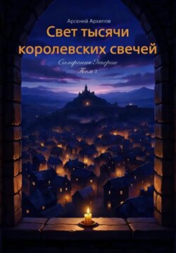 Свет тысячи королевских свечей