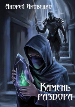 Камень раздора