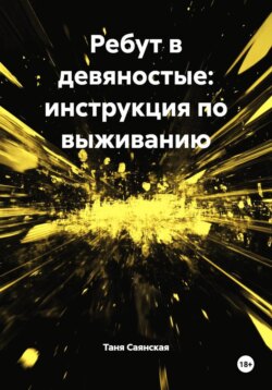 Ребут в девяностые: инструкция по выживанию