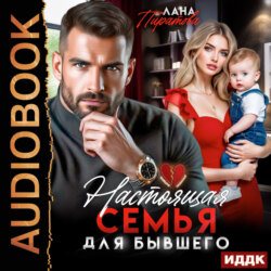 Настоящая семья для бывшего