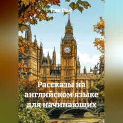 Рассказы на английском языке для начинающих
