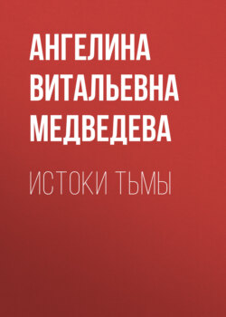 Истоки тьмы