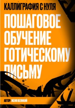 Каллиграфия с нуля. Пошаговое обучение готическому письму