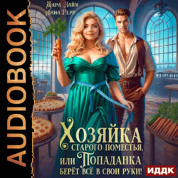 Хозяйка старого поместья, или Попаданка берёт всё в свои руки!