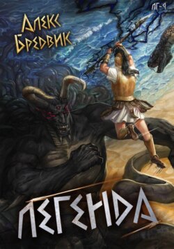 RPG: Легенда. Том 9