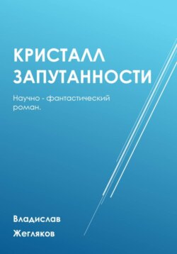 Кристалл Запутанности