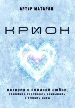 Крион. История о великой любви, способной переписать реальность и строить миры