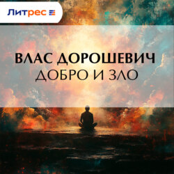 Добро и зло