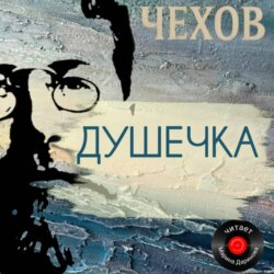 Душечка