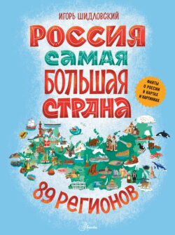 Россия. Самая большая страна
