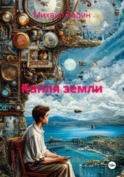 Капля земли