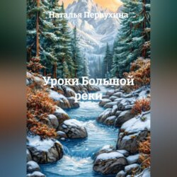 Уроки Большой реки