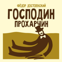 Господин Прохарчин