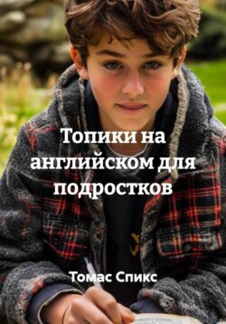 Топики на английском для подростков